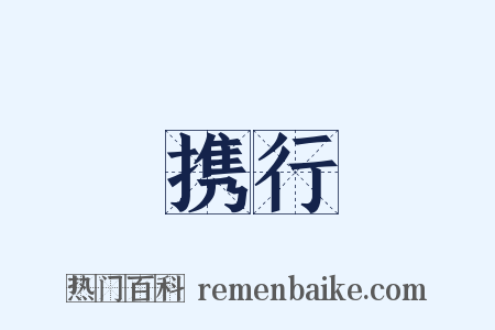 携行是什么意思的图片